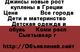 Джинсы новые рост 116 куплены в Греции › Цена ­ 1 000 - Все города Дети и материнство » Детская одежда и обувь   . Коми респ.,Сыктывкар г.